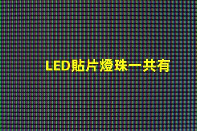 LED貼片燈珠一共有哪些規格？